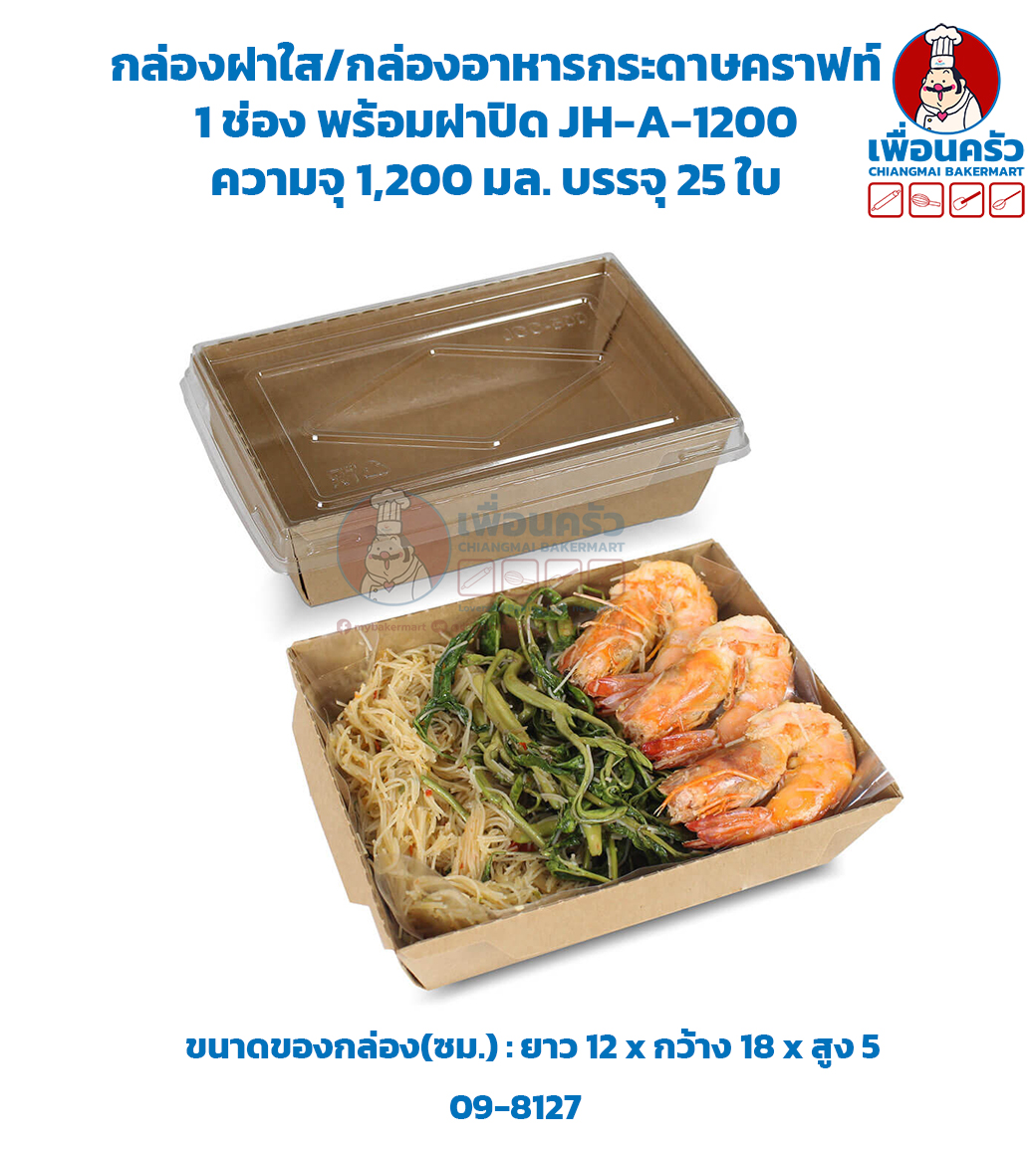 (รุ่น 25 ชุด) กล่องฝาใส/ กล่องอาหารกระดาษคราฟท์ 1 ช่อง พร้อมฝาปิด JH-A 1200 ความจุ 1,200 มล. บรรจุ 25 ชุด (09-8127)