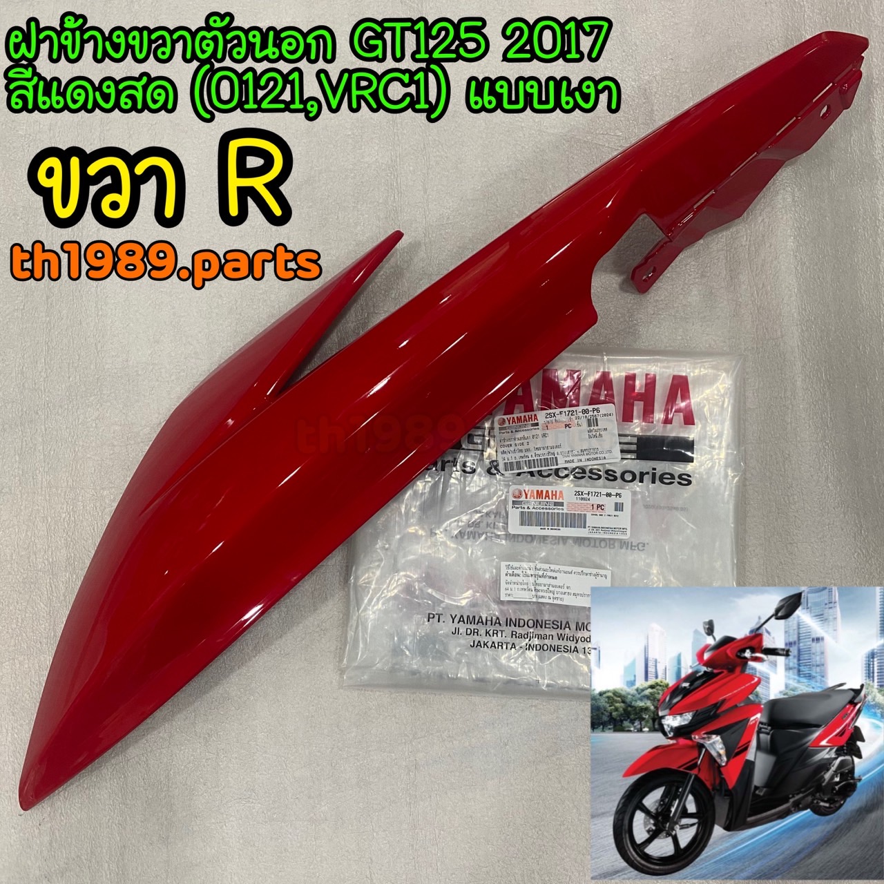 2SX-F1721-00-P6 ฝาข้างขวาตัวนอกสีแดงสด (0121,VRC1) GT125 2017 อะไหล่แท้ YAMAHA