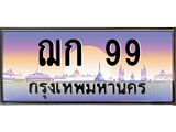 ทะเบียนรถ 99 - ทะเบียนสวย - ฌก 99 ผลรวมดี 24 - เลขที่ใช่สำหรับรถคุณ ของพร้อมส่งมอบ
