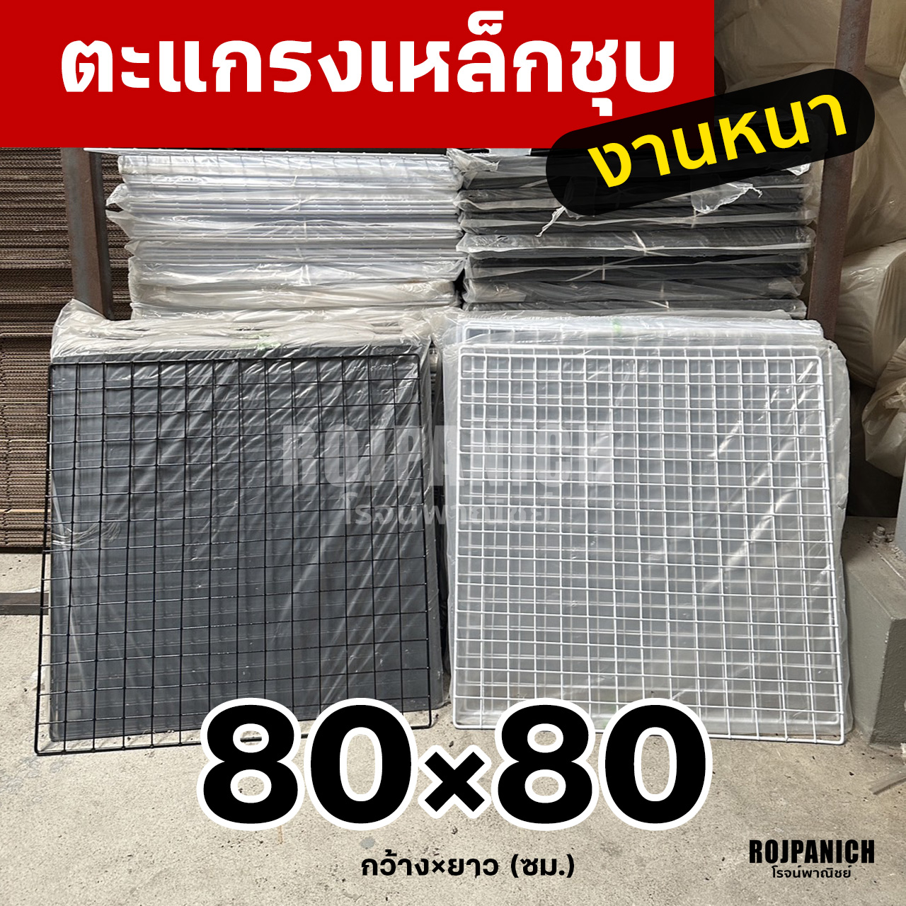 ตะแกรง80x80ซม.