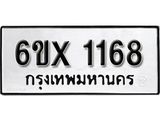 จองทะเบียน 1168 – ทะเบียนรถเลข 1168 หมวดใหม่เลขถูกใจจากกรมขนส่ง