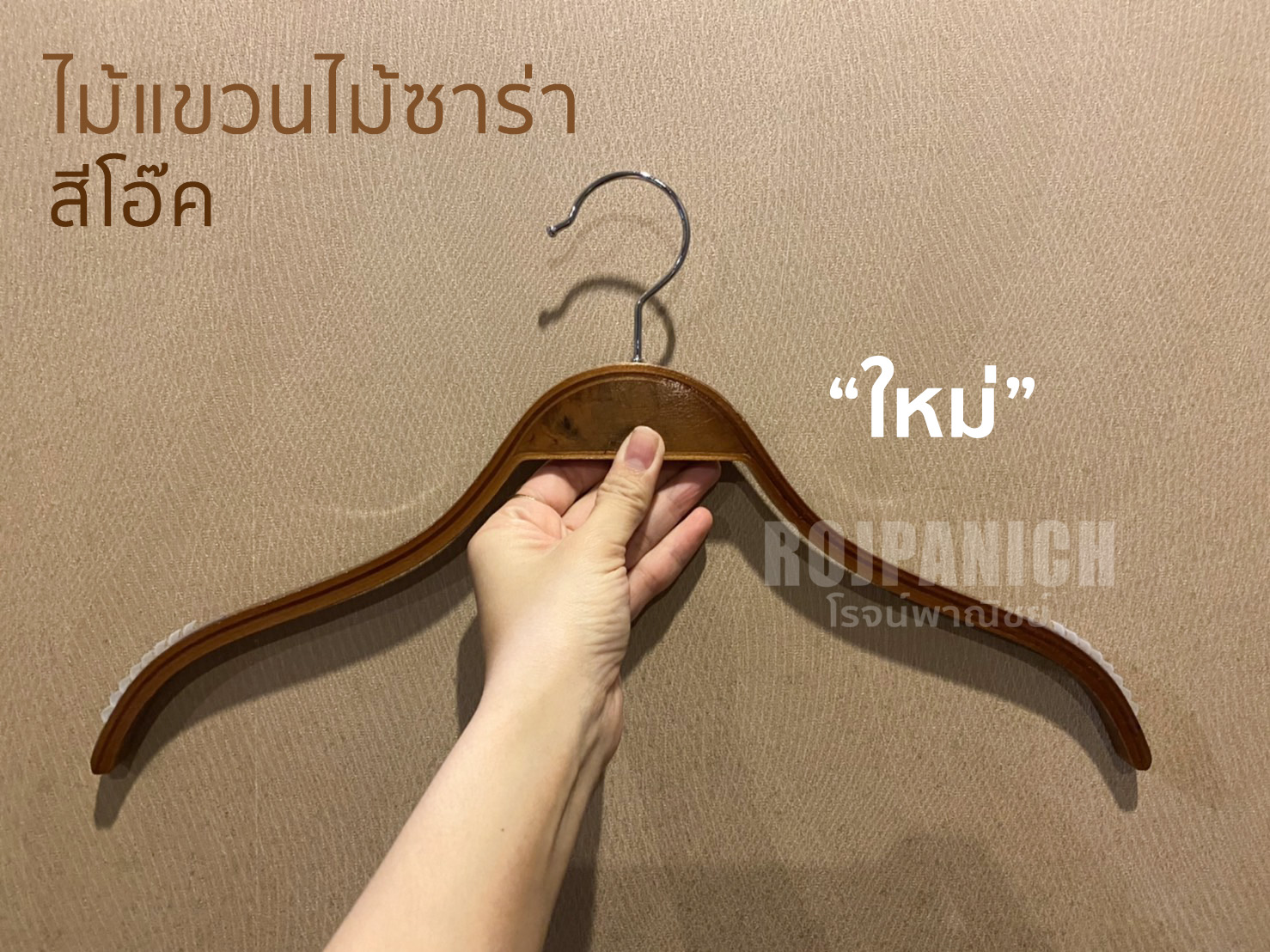 ไม้แขวนไม้ซาร่าสีโอ๊ค