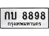 ทะเบียนรถ 8898 - กบ 8898 ผลรวมดี 36 - ของพร้อมส่งมอบ จากกรมขนส่ง