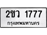 ทะเบียนรถ 1777 - 2ขว 1777 ผลรวมดี 32 - เลขที่ใช่สำหรับรถคุณ จากกรมขนส่ง