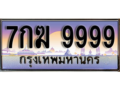 ทะเบียนรถ 9999 เลขประมูล 7กฆ 9999 ทะเบียนเลขมงคล เลขสวย ให้โชค ของพร้อมส่งมอบ จากกรมขนส่ง