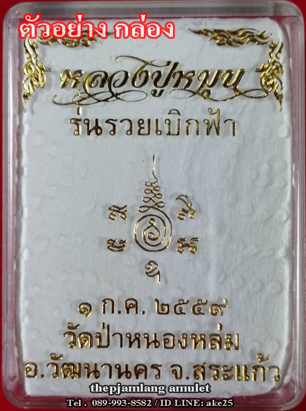 พระปิดตาหลวงปู่หมุน(21) รุ่นรวยเบิกฟ้า วัดป่าหนองหล่ม สระแก้ว ปี 2559