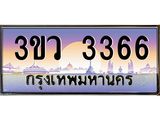 ทะเบียนรถ 3366 - ทะเบียนสวย 3ขว 3366 - เลขมงคล ของพร้อมส่งมอบ จากกรมขนส่ง
