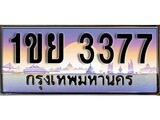 ทะเบียนรถ 3377 - ทะเบียนสวย - 1ขย 3377 - เลขที่ใช่สำหรับรถคุณ ของพร้อมส่งมอบ