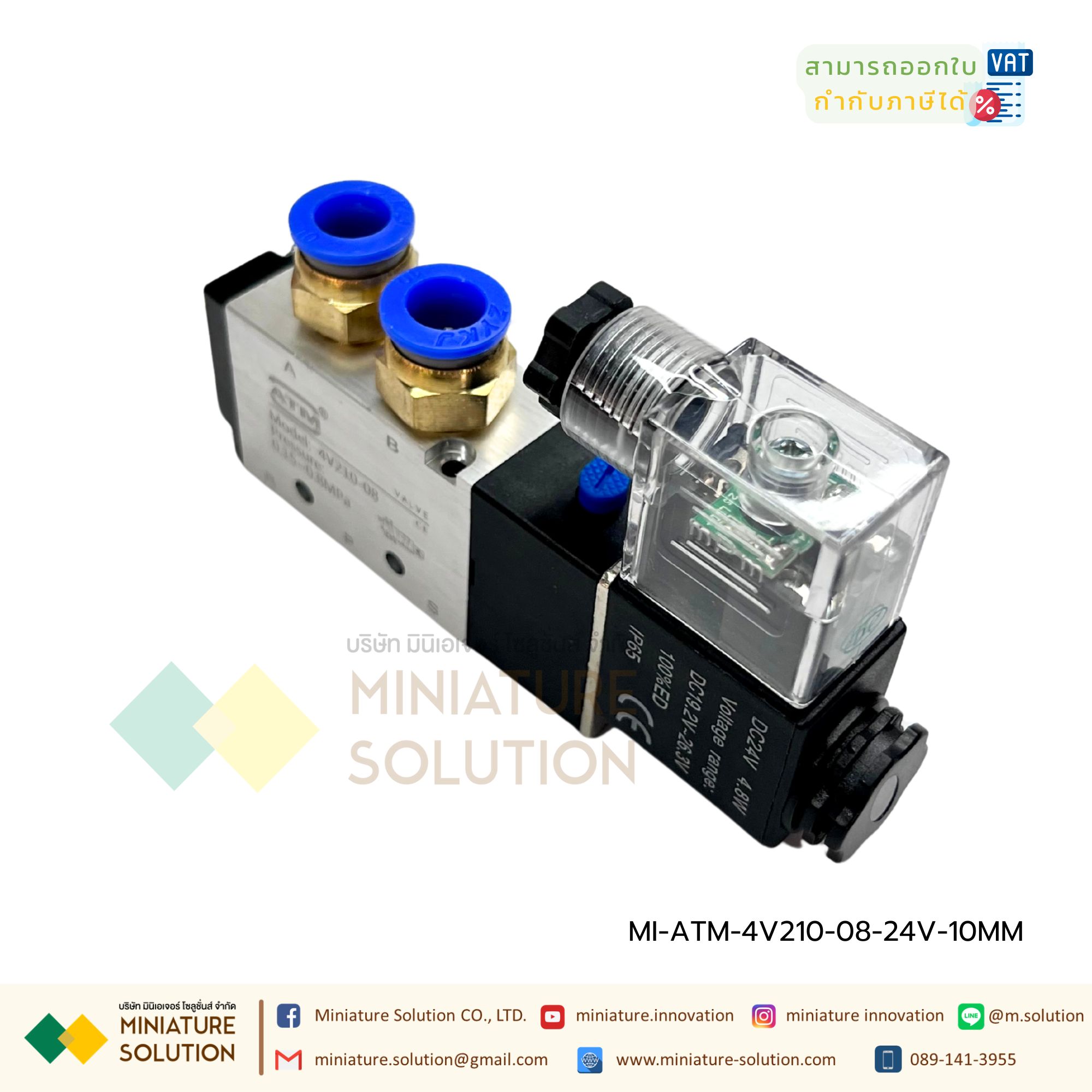 ATM โซลินอยด์วาล์ว รุ่น 4V210-08 (Port 1/4") 5/2 Single Coil Solenoid Valve Pneumatic โซลินอยด์วาล์วไฟฟ้า วาล์วควบคุม (24VDC) พร้อมฟิตติ้ง