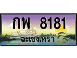 ทะเบียนรถฉะเชิงเทรา 8181 - กพ 8181 เลขประมูล ทะเบียนเลขสวย