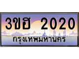 ทะเบียนรถ 2020 - 3ขฮ 2020 ผลรวมดี 14 - เลขที่ใช่สำหรับรถคุณ จากกรมขนส่ง