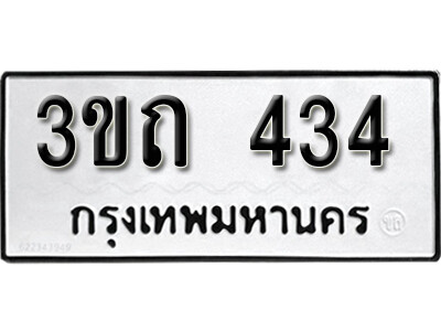 ทะเบียนรถ 434 ทะเบียนรถเลข - 3ขถ 434 คู่ควรสำหรับรถคุณ จากกรมขนส่ง ของพร้อมส่งมอบ