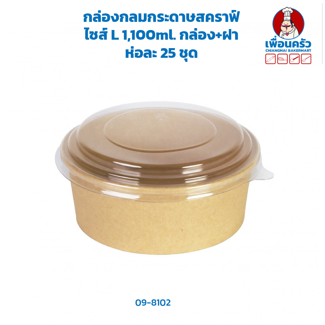 กล่องกลมกระดาษคราฟท์น้ำตาล ไซส์ L 1,100ml. กล่อง+ฝา ห่อละ 25 ชุด (ฺฺBBX) (09-8102)