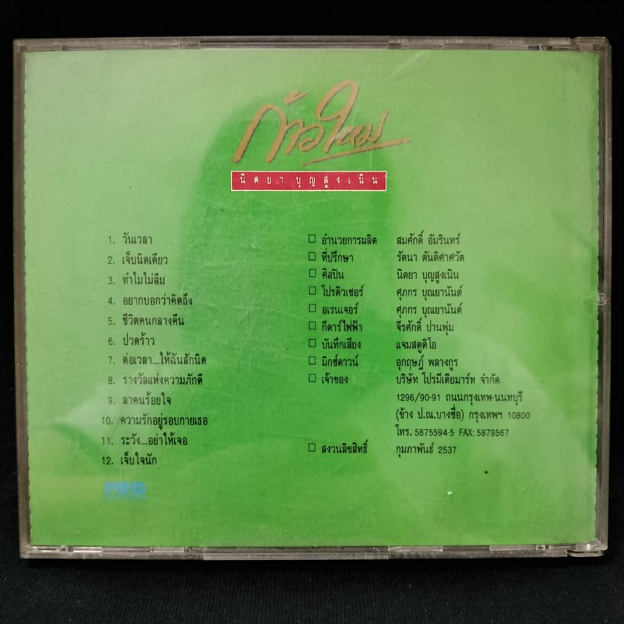 นิตยา บุญสูงเนิน - ก้าวใหม่ / แผ่นดี / โค้ด PROCD