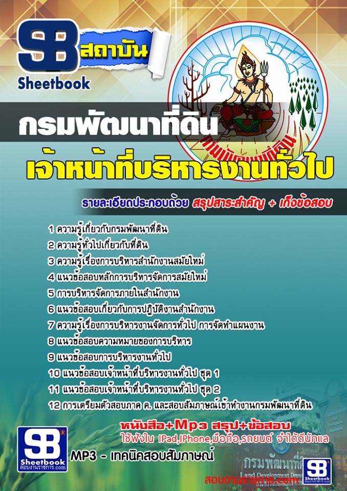 แนวข้อสอบเจ้าหน้าที่บริหารงานทั่วไป กรมพัฒนาที่ดิน NEW