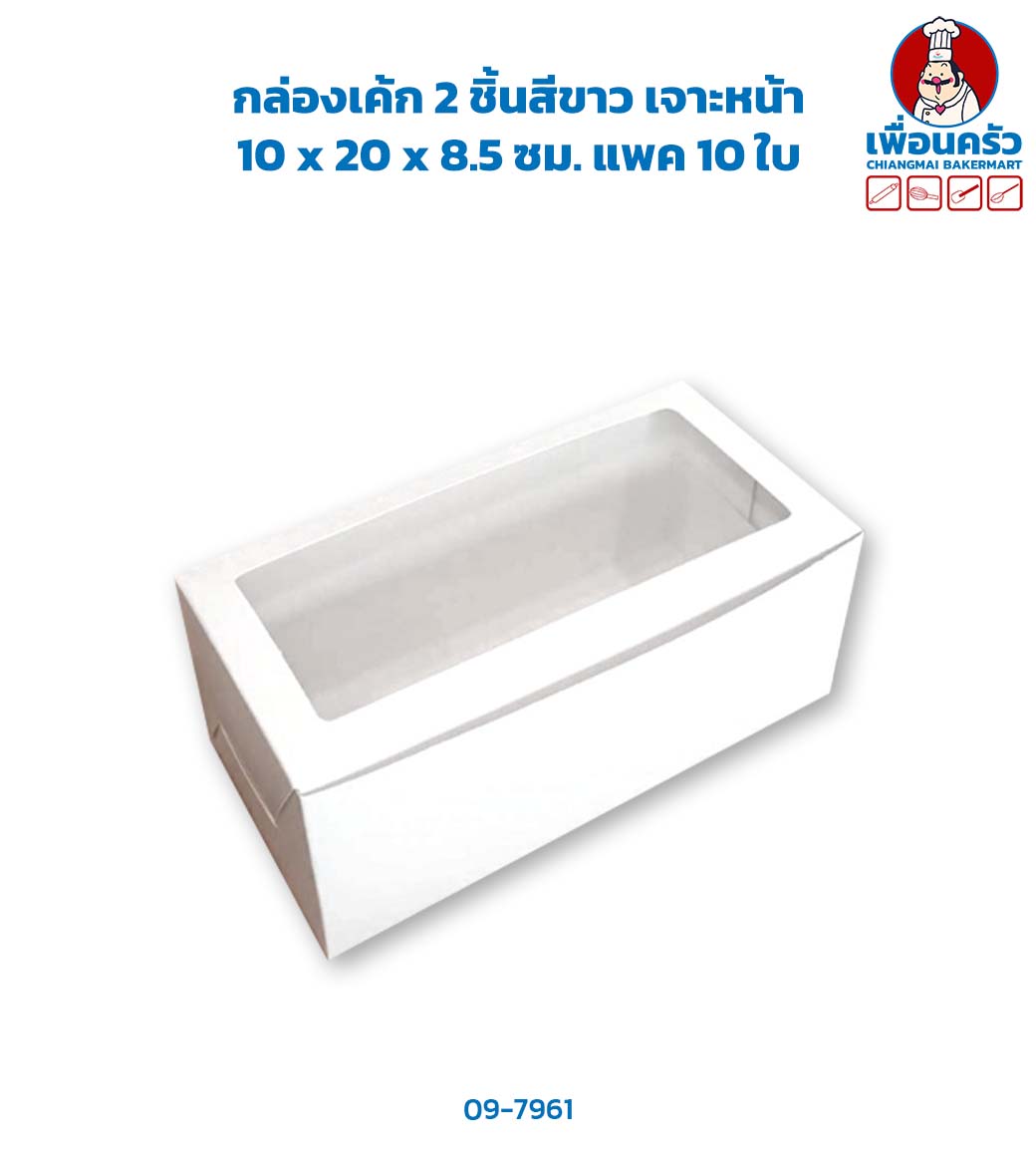 กล่องเค้ก 2 ชิ้นสีขาว เจาะหน้า 10 x 20 x 8.5 ซม. แพค 10 ใบ (09-7961)