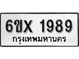 จองทะเบียน 1989 – ทะเบียนรถเลข 1989 หมวดใหม่เลขถูกใจจากกรมขนส่ง