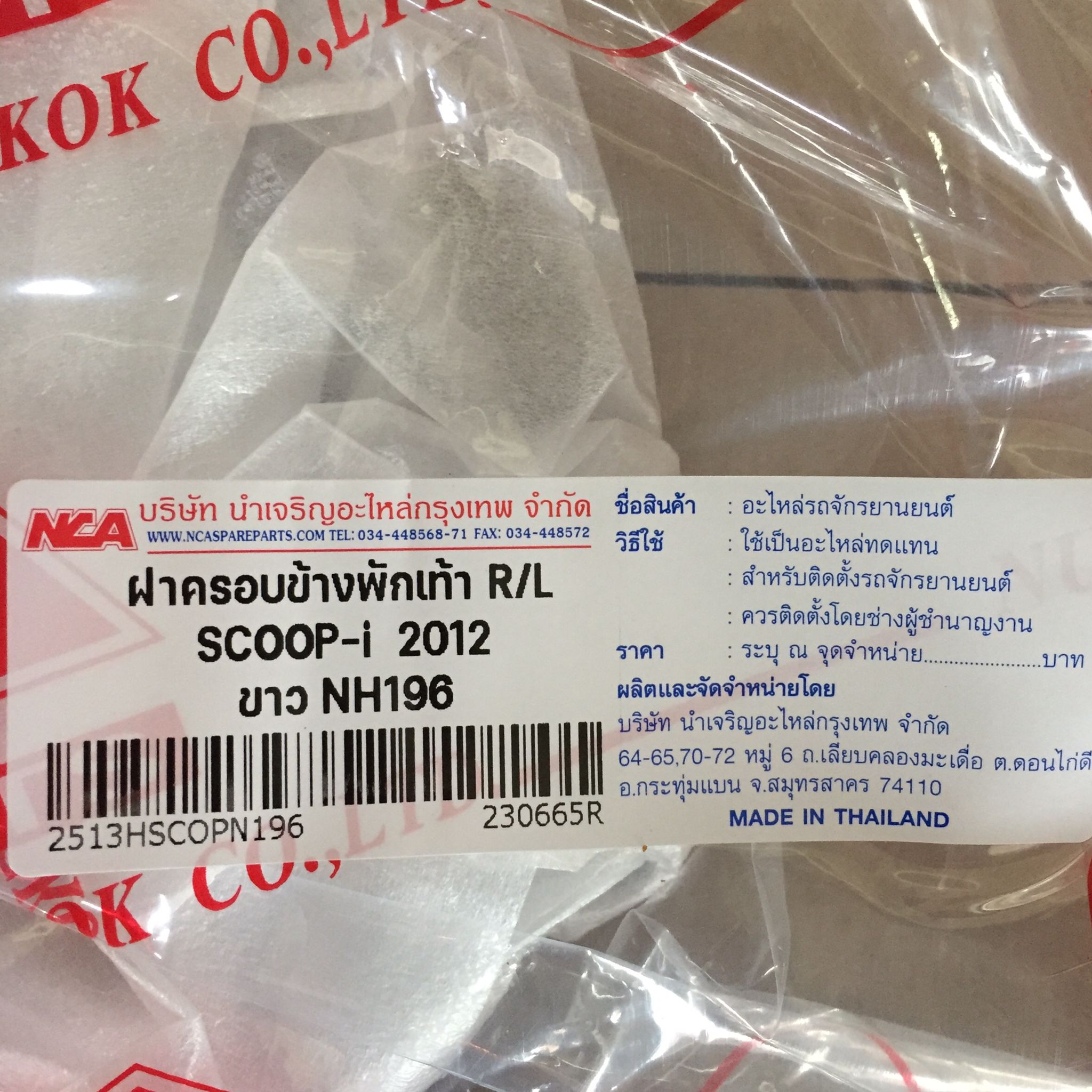 อะไหล่เทียบ NCA (นำเจริญ) ฝาครอบข้างพักเท้า R/L สำหรับรุ่น SCOOPY-I 2012 ขาว NH196 รหัสเทียบ : 64421-K16-900ZF(ขวา),64431-K16-900ZF(ซ้าย)