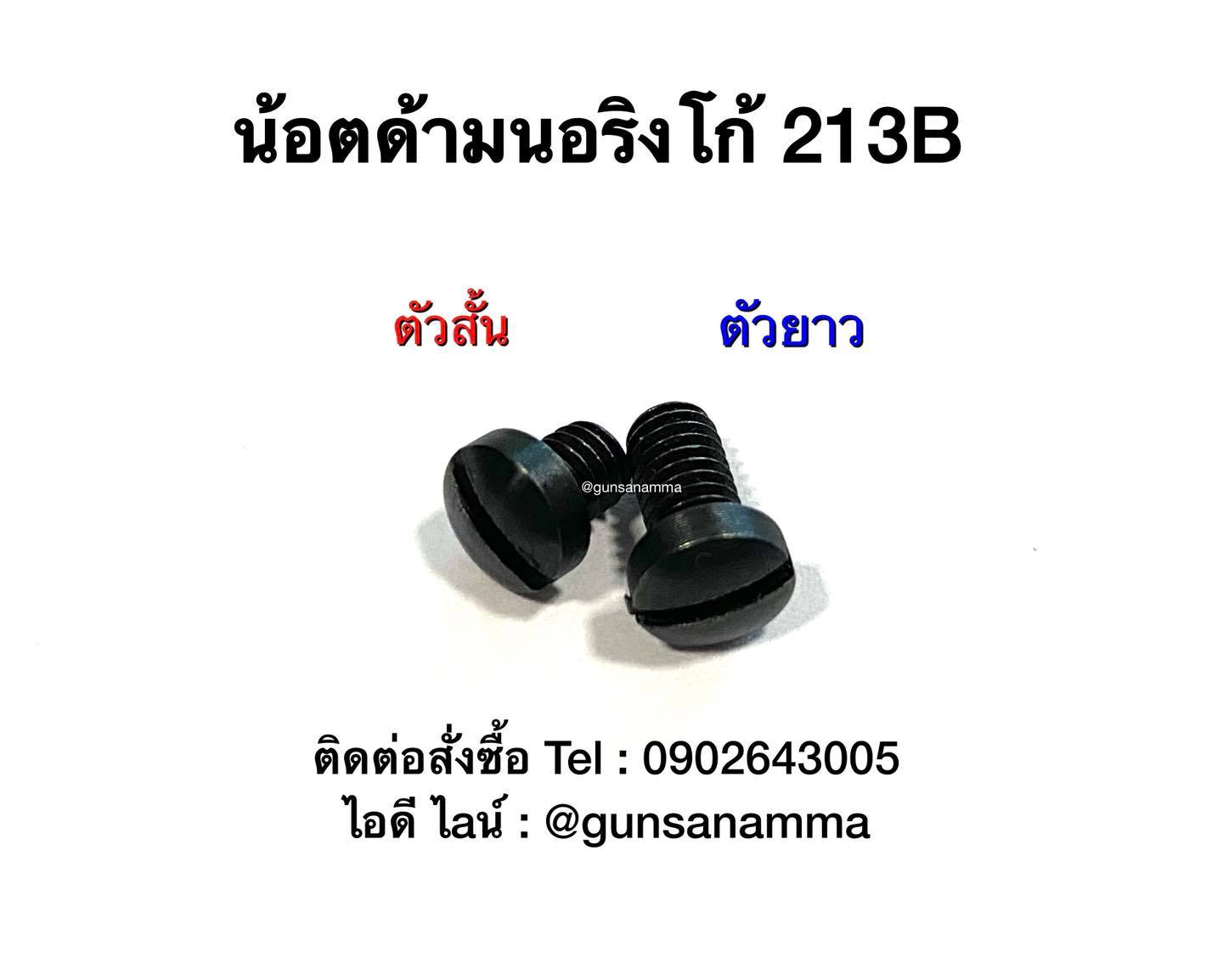 น้อตด้ามปืนนอริงโก้ 213B (ชิ้นละ)