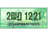ทะเบียนสวยรถ 1221 - 2ฒฎ 1221 - สำหรับรถคุณ ของพร้อมส่งมอบ