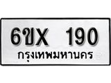 จองทะเบียน 190 – ทะเบียนรถเลข 190 หมวดใหม่เลขถูกใจจากกรมขนส่ง