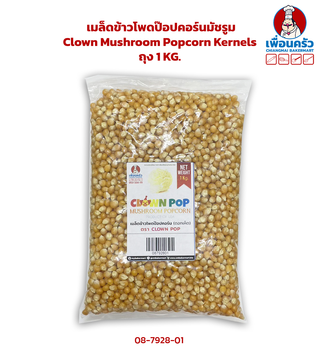 เมล็ดข้าวโพดป๊อปคอร์นมัชรูม Clown Mushroom Popcorn Kernels ถุง 1 KG. (08-7928-01)