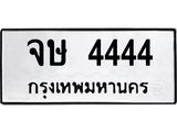 ทะเบียนรถ 4444 - เลขมงคล - จษ 4444 - เลขที่ใช่คู่ควรสำหรับรถคุณ จากกรมขนส่ง