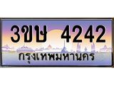 ทะเบียนรถ 4242 - 3ขษ 4242 - เลขมงคลที่ใช่สำหรับรถคุณ ของพร้อมส่งมอบ