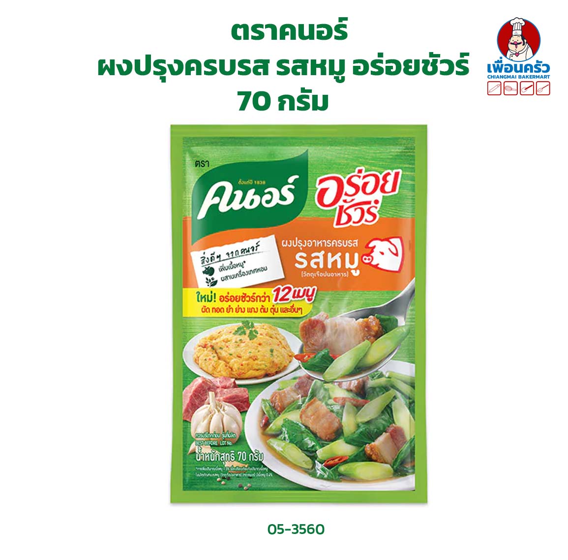 ผงปรุงครบรส รสหมู อร่อยชัวร์ ตราคนอร์ ขนาด 70 กรัม (05-3560)