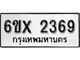 จองทะเบียน 2369 – ทะเบียนรถเลข 2369 หมวดใหม่เลขถูกใจจากกรมขนส่ง