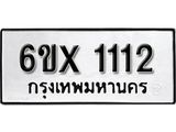 จองทะเบียน 1112 – ทะเบียนรถเลข 1112 หมวดใหม่เลขถูกใจจากกรมขนส่ง