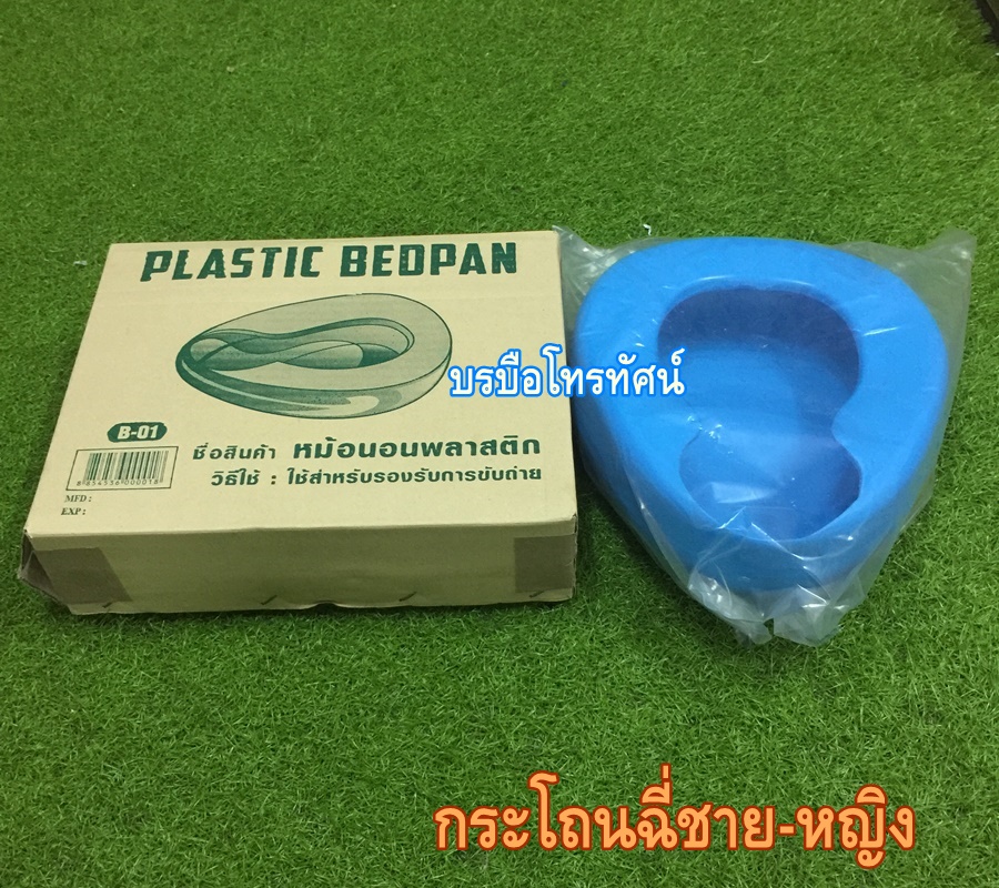 กระโถนเยี่ยวชาย-หญิง