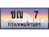 ทะเบียนรถ 7 - ชณ 7 ผลรวมดี 14 - เลขที่ใช่สำหรับรถคุณ จากกรมขนส่ง