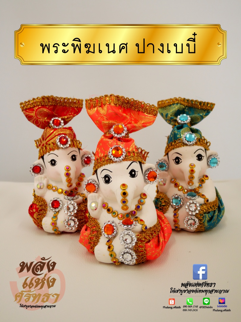 พระพิฆเนศ ปางเบบี๋ กายสีขาว นุ่งผ้าหลากสี เทพเจ้าแห่งความสำเร็จ ร่ำรวย ประทานพร ขนาด 3 นิ้ว