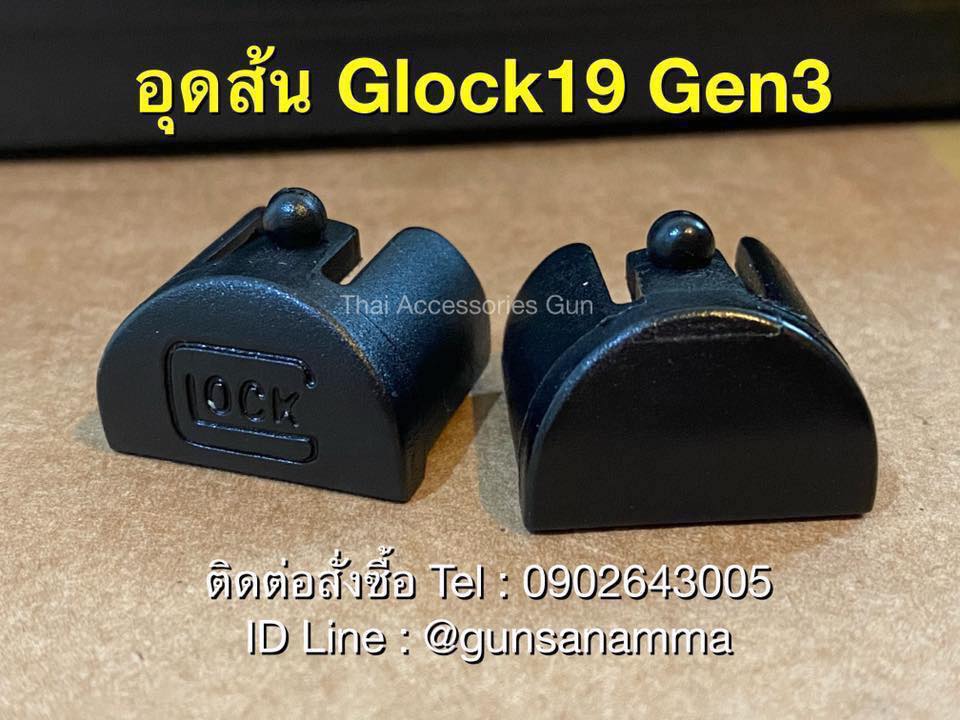 อุดส้นกันฝุ่นGLOCK19/17 GEN3