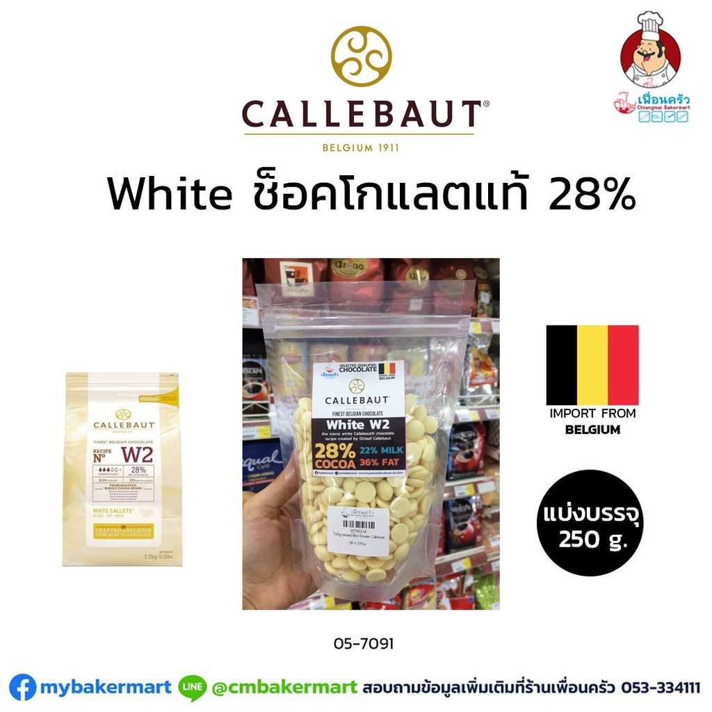 Callebaut White Couverture Chocolate 28% ไวท์ช็อคโกแลตแท้ 28% แบ่งบรรจุ 250 กรัม (05-7156-16)