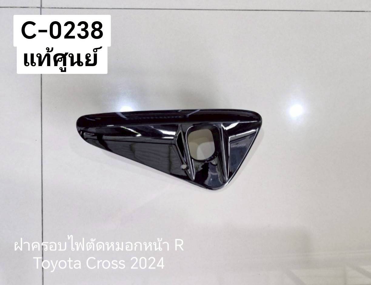 ฝาครอบไฟตัดหมอกหน้า R Toyota Cross 2024 แท้ศูนย์