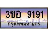 ทะเบียนรถ 9191 - เลขสวย - 3ขอ 9191 - เลขมงคลที่ใช่สำหรับรถคุณ ของพร้อมส่งมอบ