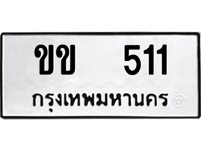 ทะเบียนรถ 511 ทะเบียนรถเลข - ขข 511 คู่ควรสำหรับรถคุณ จากกรมขนส่ง ของพร้อมส่งมอบ