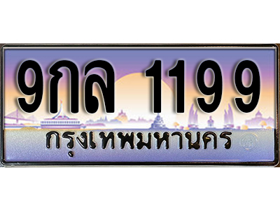 ป้ายทะเบียนรถ 1199 เลขประมูล ผลรวมดี 36 - 9กล 1199 ทะเบียนเลขมงคล จากกรมขนส่ง