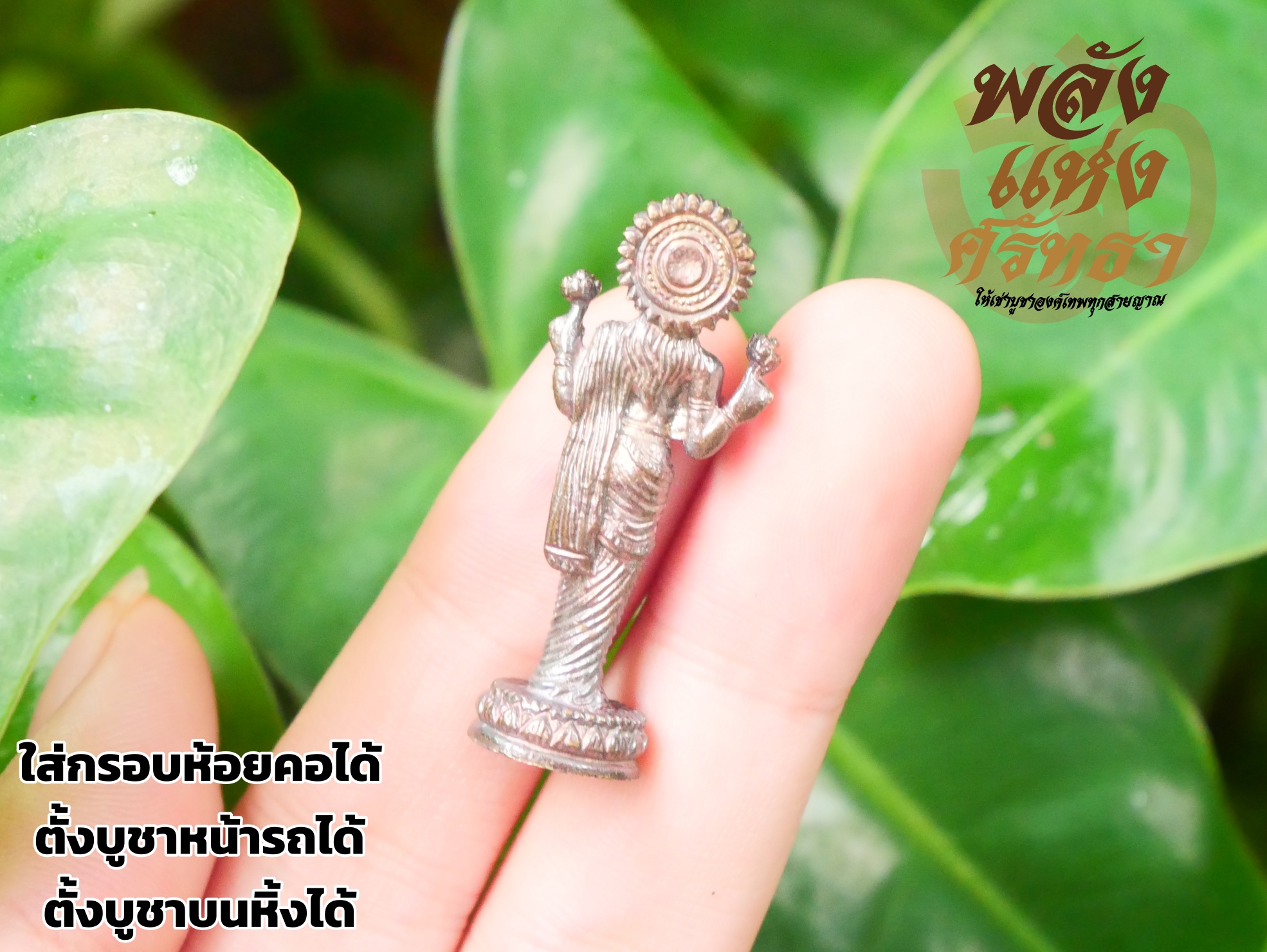 พระแม่ลักษมี_พระแม่ลักษมีองค์เล็ก_เนื้อทองเหลืองรมดำขนาด 1.5 นิ้ว