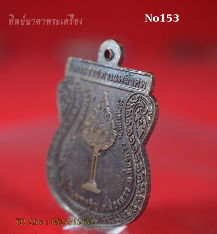 No153.เหรียญหลวงพ่อพระครูพิทักษ์ สังฆคุณ พระราชทานเพลิงศพ ปี2549 วัดม่วงวิลาลัย บ้านพรเจริญ ต.ส่องดาว อ.ส่องดาว จ.สกลนคร