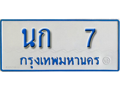 ทะเบียน 7 ทะเบียนรถตู้ 7 - นก 7 ทะเบียนรถตู้ป้ายฟ้าเลขมงคล