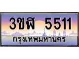 ทะเบียนรถ 5511 - 3ขฬ 5511 - เลขสวยสำหรับรถคุณ ของพร้อมส่งมอบ จากกรมขนส่ง