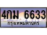 ทะเบียนรถ 6633 - ทะเบียนสวย - 4กม 6633 - เลขที่ใช่สำหรับรถคุณ ของพร้อมส่งมอบ