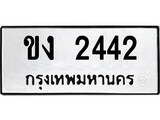 ทะเบียน 2442 ทะเบียนมงคล นำโชค - ขง 2442 เลขที่ใช่สำหรับรถคุณ จากกรมขนส่ง