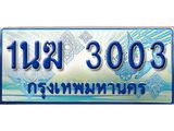 ทะเบียนรถ 1นฆ 3003 ผลรวมดี 15 - เลขมงคล ของพร้อมส่งมอบ จากกรมขนส่ง