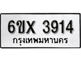 รับจองทะเบียน 3914 – ทะเบียนรถเลข 3914 หมวดใหม่เลขถูกใจจากกรมขนส่ง