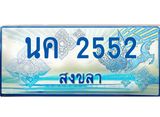 ทะเบียนรถ 2552 - นค 2552 ผลรวมดี 23 - เลขที่ใช่สำหรับรถคุณ จากกรมขนส่ง