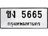 ทะเบียนรถ ขง 5665 ทะเบียนมงคล ขง 5665 เลขที่ใช่สำหรับรถคุณ ของพร้อมส่งมอบ จากกรมขนส่ง